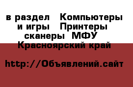  в раздел : Компьютеры и игры » Принтеры, сканеры, МФУ . Красноярский край